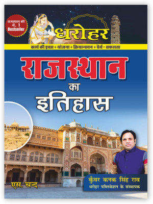 Rajasthan Ka Itihas(Hindi, Hardcover, unknown)