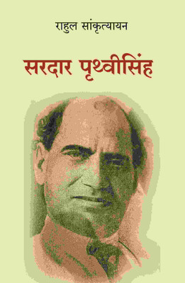 सरदार पृथ्वीसिंह (Saradar Prithvisingh) [Hardcover](Hardcover, राहुल सांकृत्यायन (Rahul Sankrityayan))