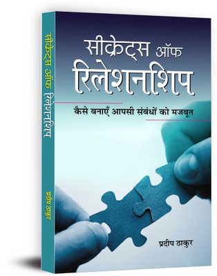 Secrets of Relationship(Hindi, Hardcover, Thakur Pradeep)