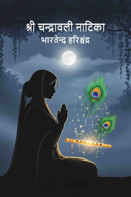 श्री चन्द्रावली नाटिका (Shri Chandra Vali Natika)(Paperback, भारतेन्दु हरिश्चंद्र (Bharatendu Harishchandra))