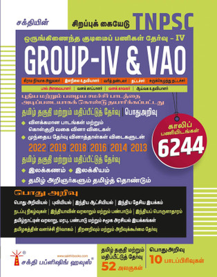 TNPSC Group IV (4) & VAO Exam Book Based on School New and Old Text Books (New Scheme and Syllabus) (Tamil)(Paperback, Editorial Board)