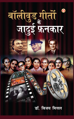 Bollywood Geeton Ke Jadui Fankar (बॉलीवुड गीतों के जादुई फ़नकार)(Hindi, Hardcover, Mittal Vijay Dr)
