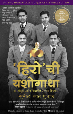 The Making of Hero: Four Brothers, Two Wheels and a Revolution that Shaped India (Marathi)(Marathi, Paperback, Munjal Sunil Kant)