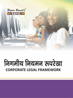Corporate Legal framework  - Nigmiy Niyaman Ruprekha 1 Edition(Hindi, Paperback, Dr. Radhakrishan Vishnoi, Dr. Satish Kumar Saha)
