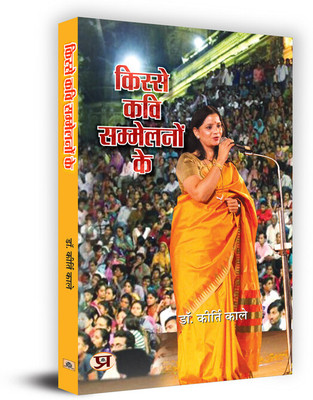 Kisse Kavi Sammelanon Ke Book in Hindi- Dr. Kirti Kale(Paperback, Dr. Kirti Kale)
