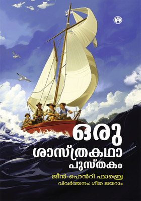 Oru Shasthrakatha Pusthakam(Paperback, Jean-Henri Fabre)