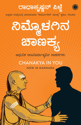 Chanakya in You(Kannada, Paperback, unknown)