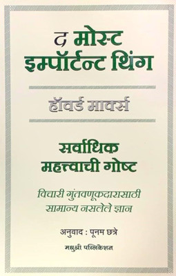 The Most Important Things (Marathi)(Paperback, Howard Marks	Poonam Chatre)