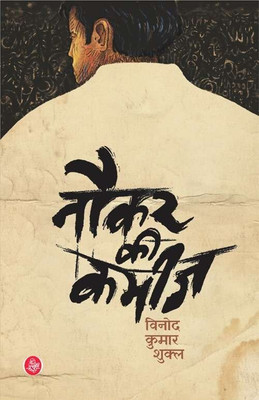 Naukar Ki Kameez(Hindi, Paperback, Kumar Shukla Vinod)