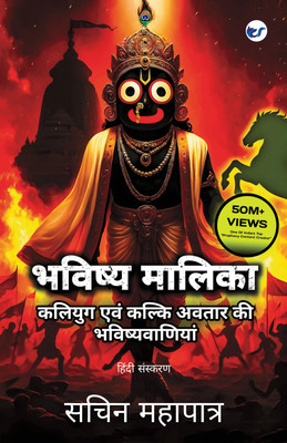 Bhavishya Malika (Hindi): Kali Yuga Evam Kalki Avatar Ki Bhavishyavaniyan(Hardcover, Sachin Mohapatra)