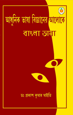 Adhunik Bhasa Bigganer Aloke Bangla Bhasa  - Textbook for UGC NET-SET Exams | CUET | University Exams (CBCS/NEP/Major-Minor-MDC) & Other Exams(Paperback, Dr. Prakash Kumar Maiti)