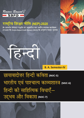 Hindi - Chhayawadottar Hindi Kavita MJC 5, Bhartiye Evam Paschatya Kavyashastra MJC 6, Hindi ki Sahityik Vidhaye Udvab aur Vikas MJC 7 B.A. 4th Sem Syllabus According to NEP 1 Edition(Paperback, Dr. S. K. Sharma) Hindi - Chhayawadottar Hindi Kavita MJC 5, Bhartiye Evam Paschatya Kavyashastra MJC 6, Hindi ki Sahityik Vidhaye Udvab aur Vikas MJC 7 B.A. 4th Sem Syllabus According to NEP 1 Edition(Paperback, Dr. S. K. Sharma)