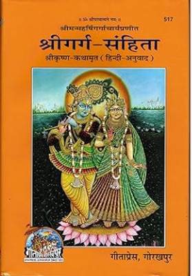 GARG SANHITA (HINDI) Code 517 Published By Gita Press Gorakhpur (Perfectly hardcore binding, Hindi, Gita Press gorakhpur)(Hardcover, Maharishi Garg)