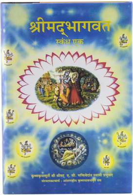 Srimad bhagavatam 1st Canto (Marathi)(Hardcover, His Divine Grace A.C. Bhaktivedanta Swami Prabhupada)