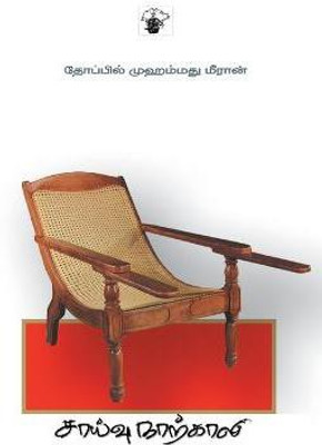 Saivu Naarkali(Tamil, Paperback, Meeran Thoppil Mohamed)