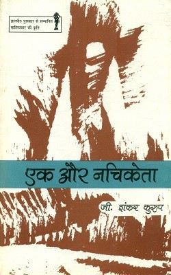 Ek Aur Nachiketa(Hindi, Hardcover, Kurup G. Shankar)