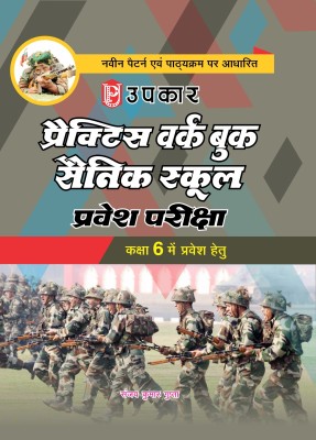 Practice work book Sainik School Pravesh Pariksha(For Class 6)(Hindi, Paperback, Sanjay Kumar Gupta)