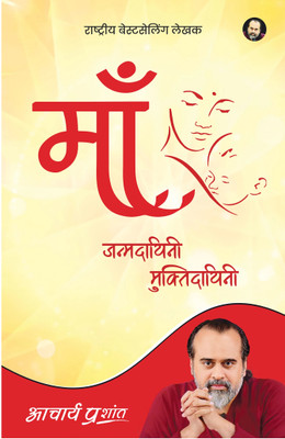 Maa: Janmdayini Muktidayini (Hindi) by Acharya Prashant(Paperback, Acharya Prashant)