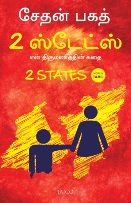 2 States(Tamil, Paperback, Bhagat Chetan)