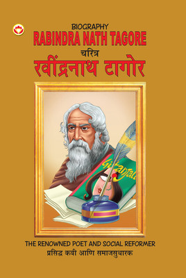 Biography Rabindra Nath Tagore in Dual Language (Marathi & English)(Paperback, Renu Saran)