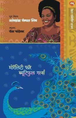 Morality for Beautiful Girls(Marathi, Paperback, McCall Alexander Smith)