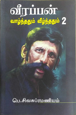 Veerappan Vaalnthathum Veelnthathum Part-2(Paperback, P.Sivasubramaniam)