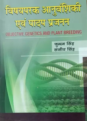 OBJECTIVE GENETICS AND PLANT BREEDING (HINDI)(Paperback, PHUNDAN SINGH, SANJEEV SINGH)