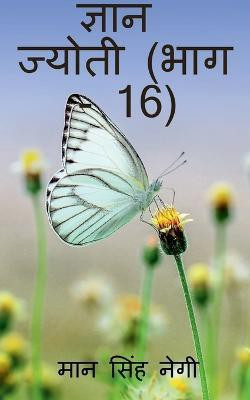 Gyan Jyoti (Part - 16) / ज्ञान ज्योती (भाग - 16)(Hindi, Paperback, Singh Man)