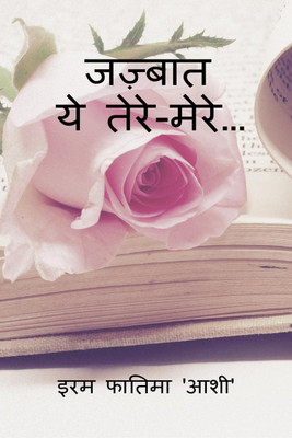 Jazbaat / जज़्बात(Hindi, Paperback, Iram Fatima 'ashi')
