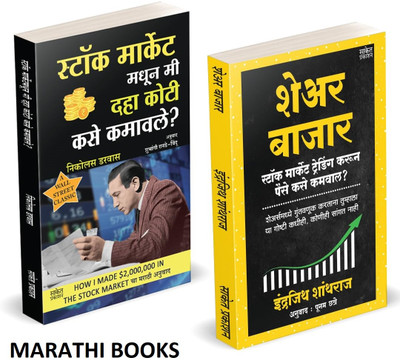 Share Bazar | Stock Market Madhun Mi 10 Koti Kase Kamavale (Combo Set) | Indrazith Shantharaj | Nicolas Darvas | Combo Gift Pack Set | Share Market Books in Marathi | How to Indian Stock Option Technical Analysis and Investing | Learning Guide Zone Bazar Book, Sharemarket on Intraday with trends Cha Share Bazar | Stock Market Madhun Mi 10 Koti Kase Kamavale (Combo Set) | Indrazith Shantharaj | Nicolas Darvas | Combo Gift Pack Set | Share Market Books in Marathi | How to Indian Stock Option Technical Analysis and Investing | Learning Guide Zone Bazar Book, Sharemarket on Intraday with trends Cha