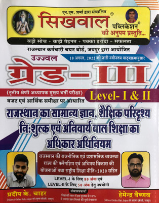 Sikhwal Third Grade Leval-1 & 2, Rajasthan ka Samany Gyan And Bal Shiksha Adhikar-2022 ( Hindi, Paperback )(Paperback, Sikhwal Publication)
