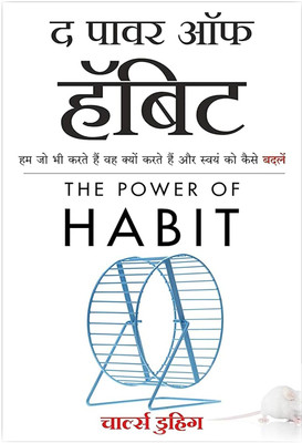 The Power of Habit (Hindi Edition)(Paperback, Duhigg Charles)