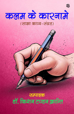 Kalam Ke Karname : Sajha Kavy Sangrah(Paperback, Dr. Kishan Tandon Kranti)