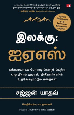 Ilakku: IAS/Scaling Mount UPSC(Paperback, Tamil, Sajjan Yadav, Translator PSV.Kumarasamy)