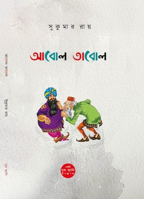 ABOL TABOL ( Bengali )(Hardcover, Sukumar Ray)