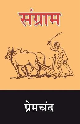 Sangram  - Premchand Sangram(Hindi, Paperback, Premchand Munshi)