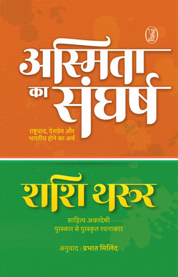 Asmita Ka Sangharsh Rashtravaad, Deshprem Aur Bharatiya Hone Ka Arth(Hindi, Hardcover, unknown)