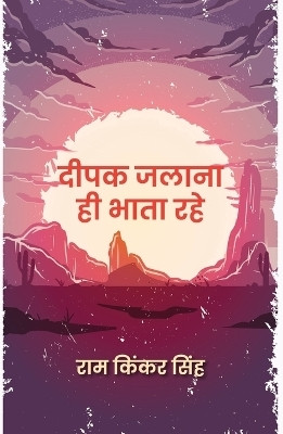 Deepak Jalana Hi Bhata Rahe(Hindi, Hardcover, Singh Ram Kinkar)