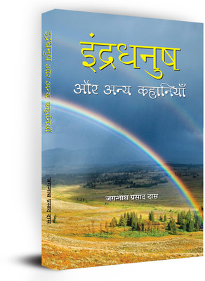 Indradhanush Aur Anya Kahaniyan(Hardcover, Jagannath Prasad Das)