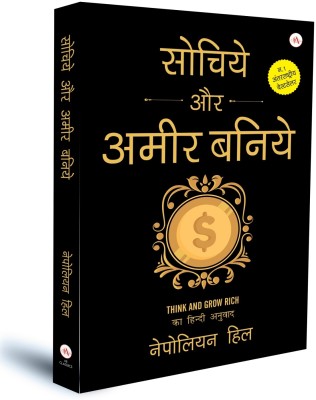 Sochiye Aur Amir Baniye (Think and Grow Rich) Hindi Edition(Hardcover, Napoleon Hill)