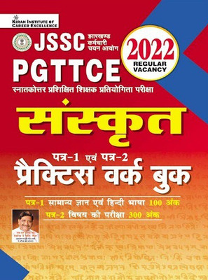 JSSC PGTTCE Sanskrit Paper 1 and Paper 2 Practice Work Book (Hindi Medium)(3849)(Paperback, Think Tank of Kiran Institute of Career Excellence Pvt Ltd)