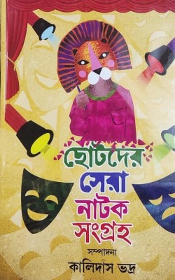 Chotoder Sera Natak Sangraha || Written By The Bestselling Bengali Author Kalidas Bhadra || Trending(Hardcover, EDITED BY KALIDAS BHADRA)