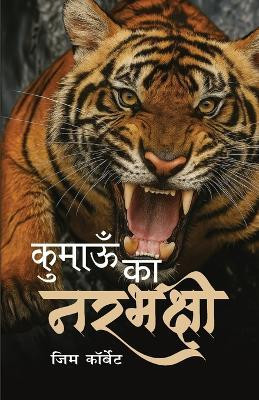 Kumaon Ke Narbhakshi (Hindi Edition of Man Eaters of Kumaon)(Hindi, Paperback, Corbett Jim)