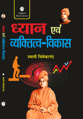 Dhyan Evam Vyaktitva Vikas by Swami Vivekananda  - Dhyan Evam Vyaktitva Vikas(Paperback, Swami Vivekananda)