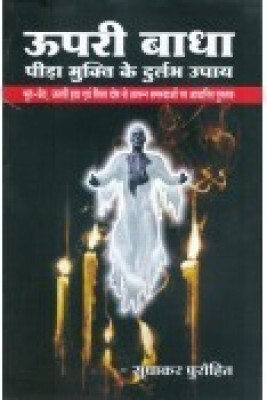 Upari Badha Mukti Ke Durlabh Upaye (Hindi) (NIRYOGI DUNIYA PRAKASHAN)(PAPERACK, Hindi, RANDHIR PRAKASHAN)