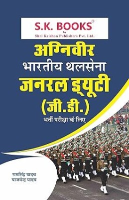 Indian Army NER Soldier GD Exam Hindi Paperback(Paperback, Ram Singh Yadav)