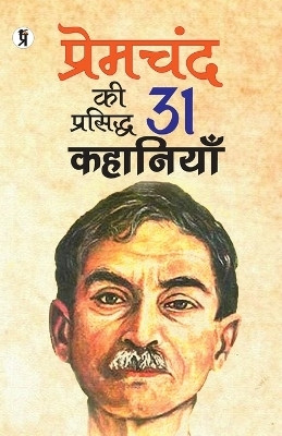 Premchandra ki prasiddh 31 kahaniyan(Hindi, Paperback, Premchand)