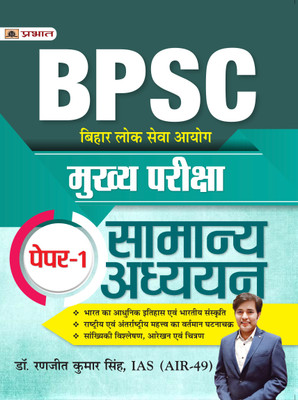 BPSC Mukhya Pariksha Paper-1 Samanya Adhyayan (BPSC Mains General Studies)  - Revised and Updated Syllabus 2022-2023 | Recommended Book for Best Performance in Competitive Exam(Paperback, Dr. Ranjeet Kumar Singh, IAS (AIR-49))