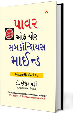 The Power of Your Subconscious Mind (ધ પાવર ઑફ યોર સબકોન્સિયસ માઈન્ડ)(Gujarati, Hardcover, Joseph Murphy Dr)