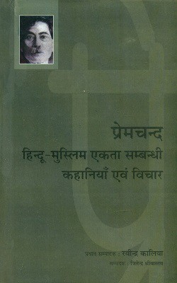 Premchand - Hindu Muslim Ekta Sambandhi Kahaniyan Evam Vichar(Hindi, Hardcover, Kalia Ravindra)